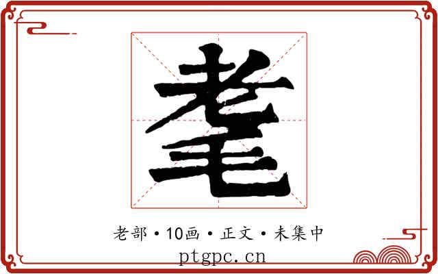 耄
