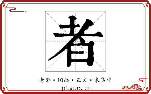 者