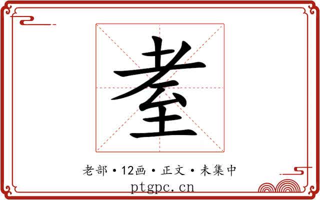 耊