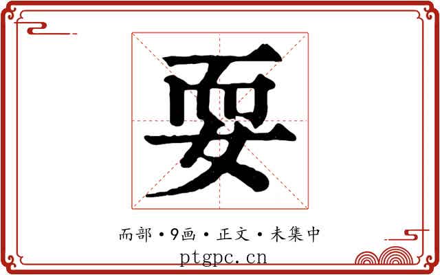 耍