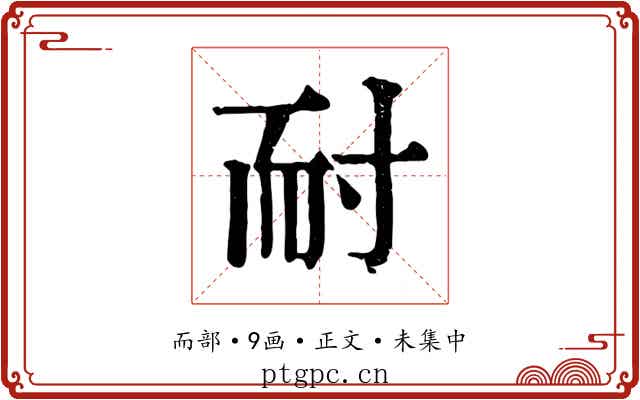 耐