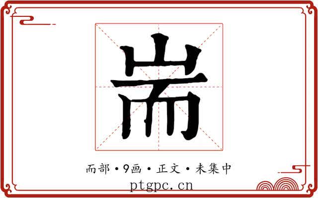 耑