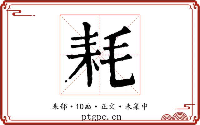 耗