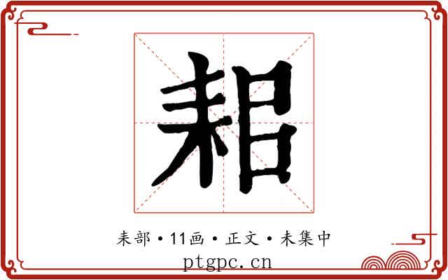 耜
