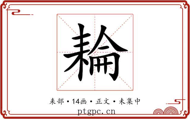耣