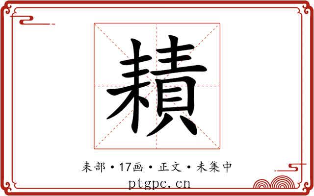 耫