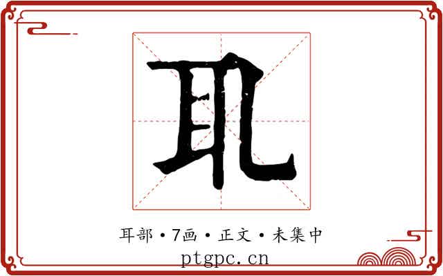 耴