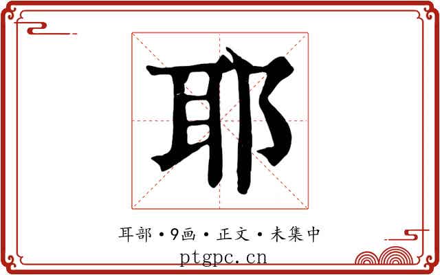 耶