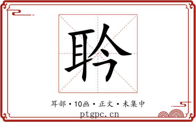耹