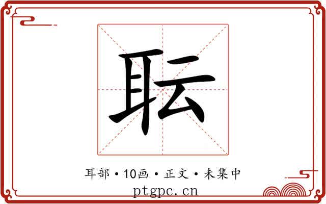 耺