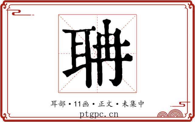 聃