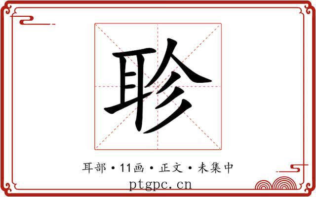 聄