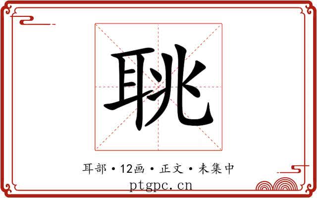 聎