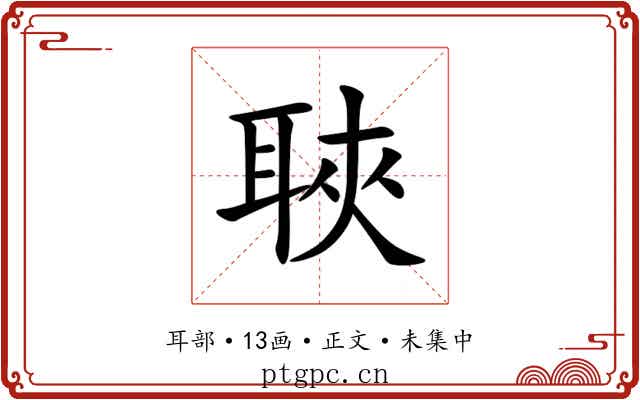聗