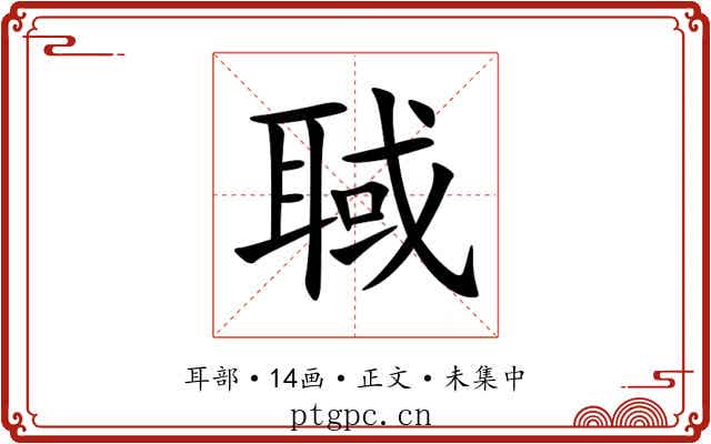 聝