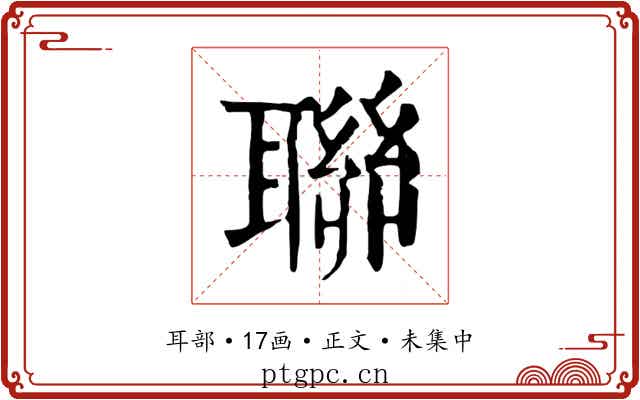 聯