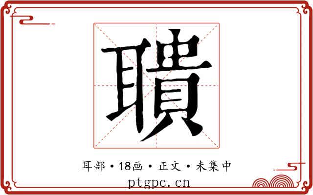 聵