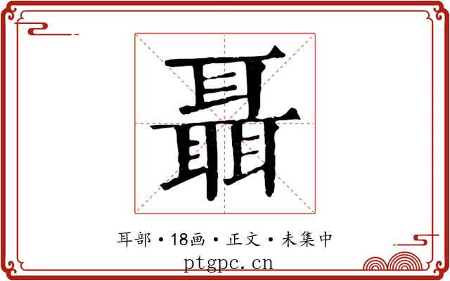聶