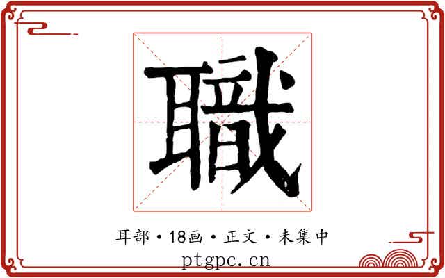 職