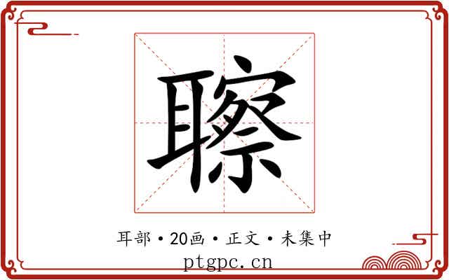 聺
