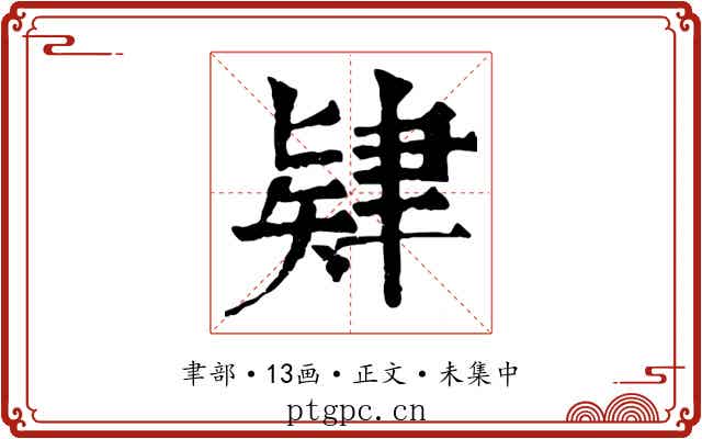 肄