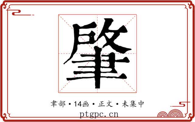 肇
