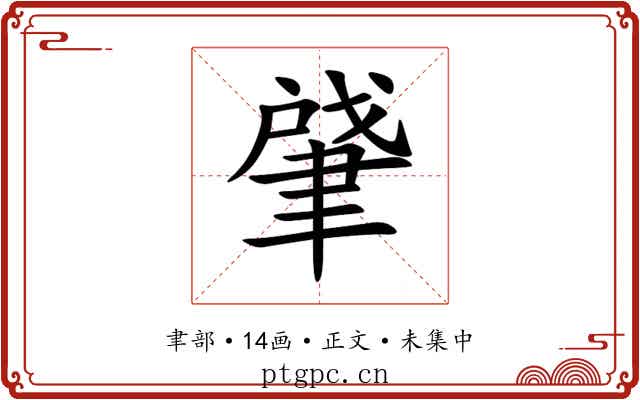 肈