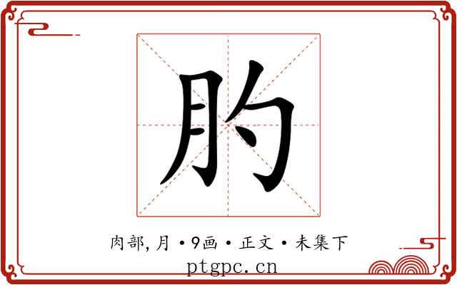 肑