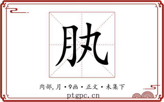 肒