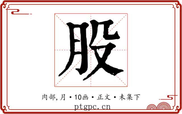 股