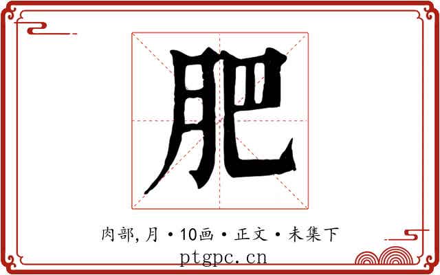 肥
