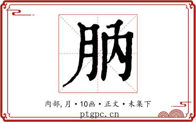 肭