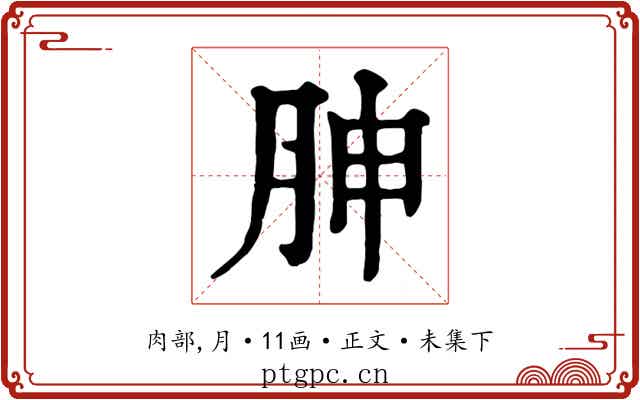 胂