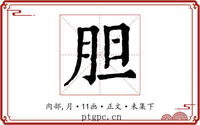 胆
