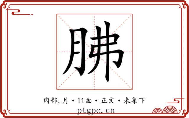 胇