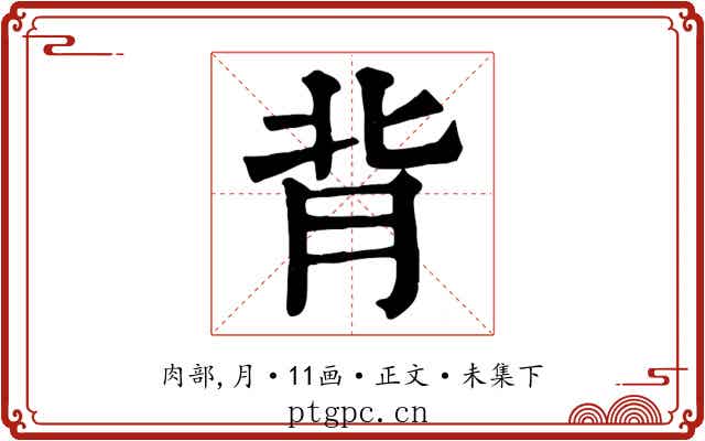 背