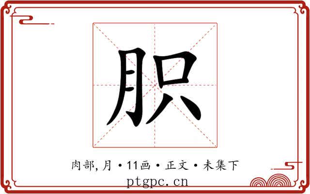 胑