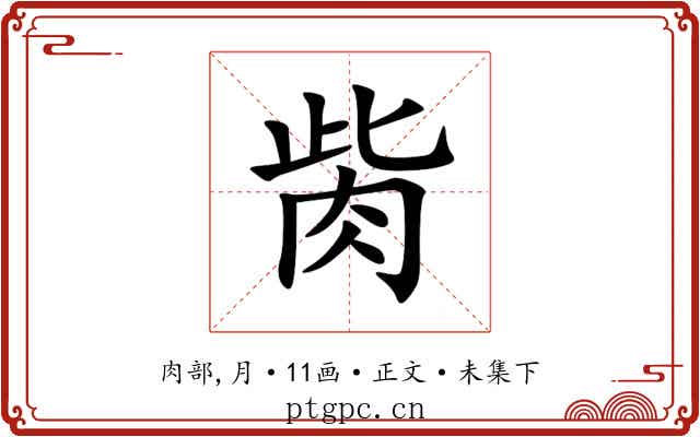 胔