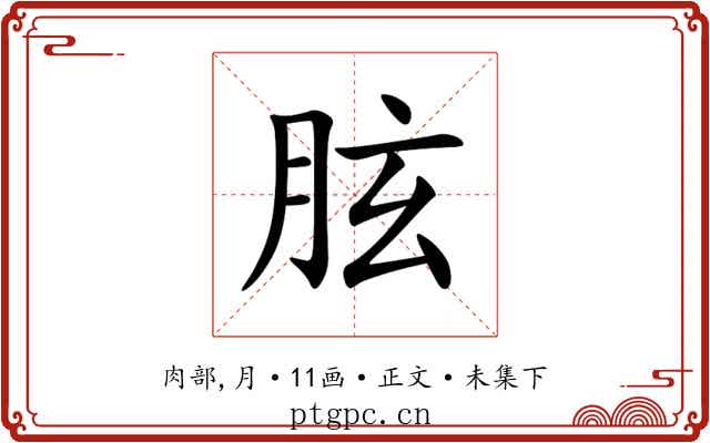 胘