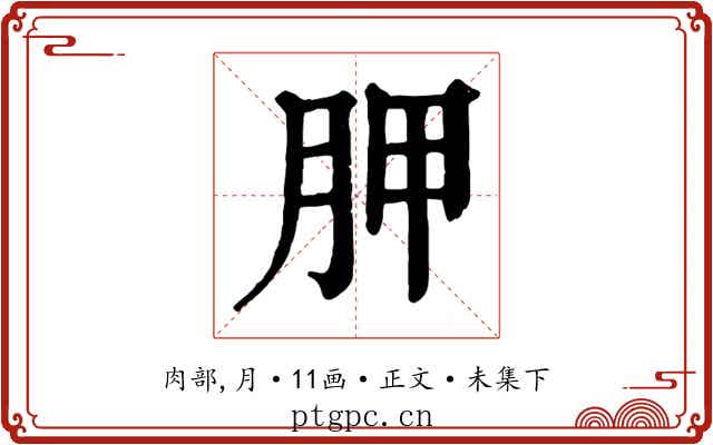 胛