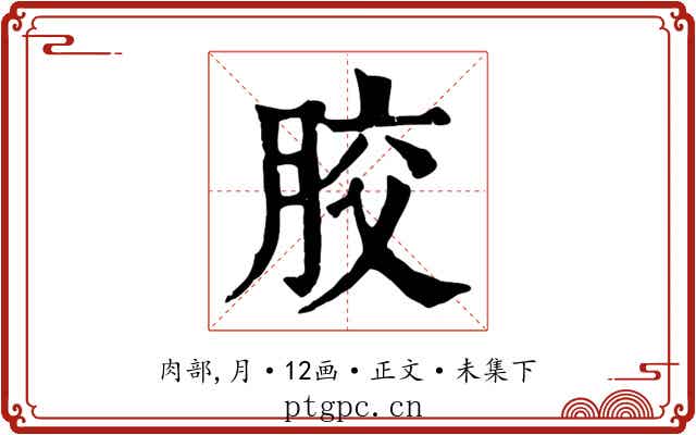 胶