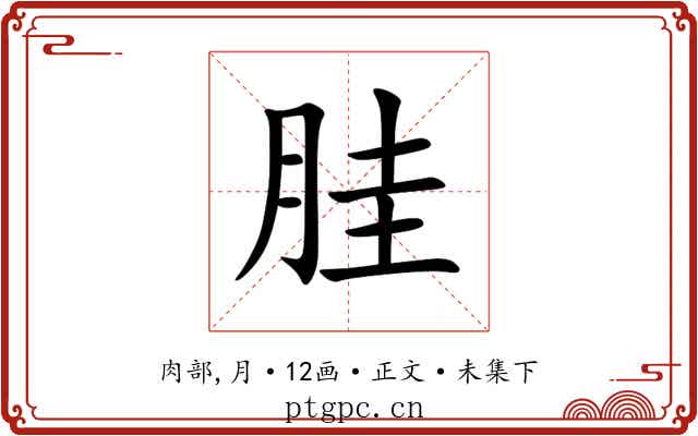 胿