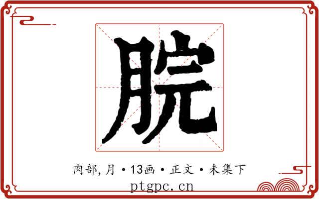 脘