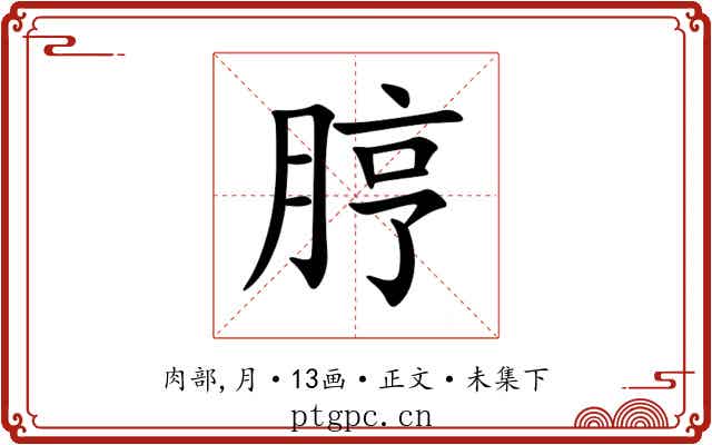 脝