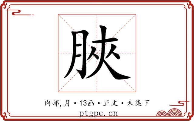 脥