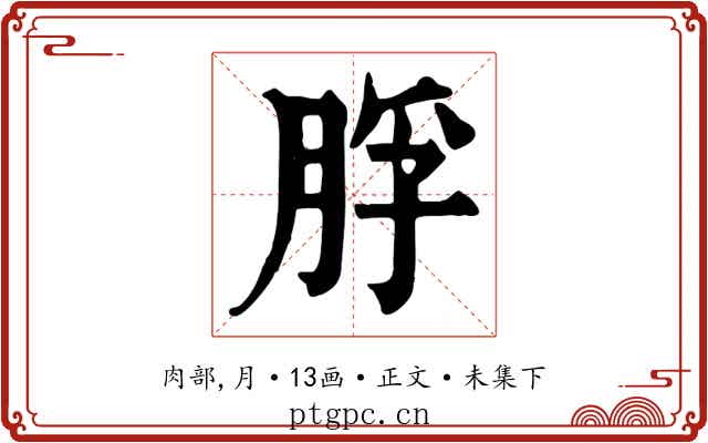脬