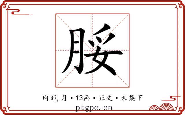 脮