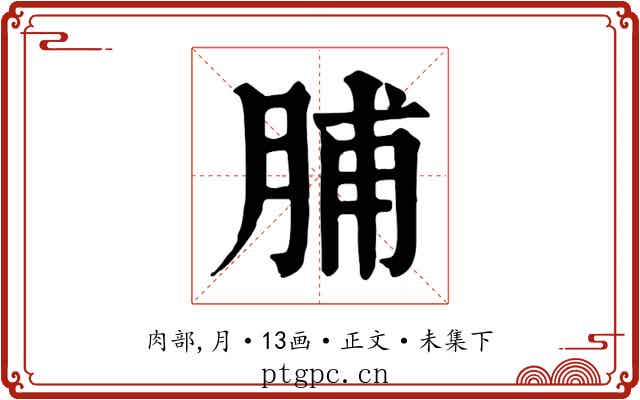 脯