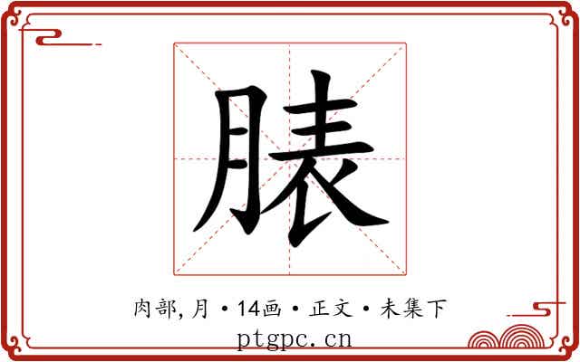 脿