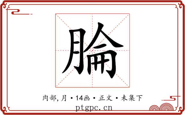 腀